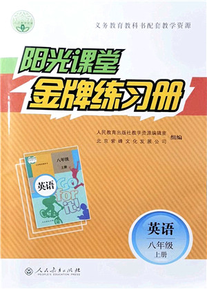 人民教育出版社2021阳光课堂金牌练习册八年级英语上册人教版答案 人民教育出版社2021阳光课堂金牌练习册八年级英语上册人教版答案