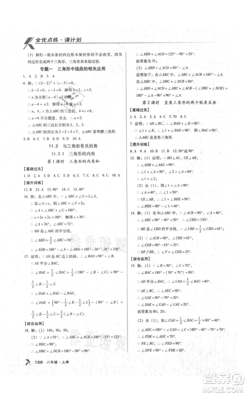 辽海出版社2021全优点练课计划八年级上册数学人教版参考答案