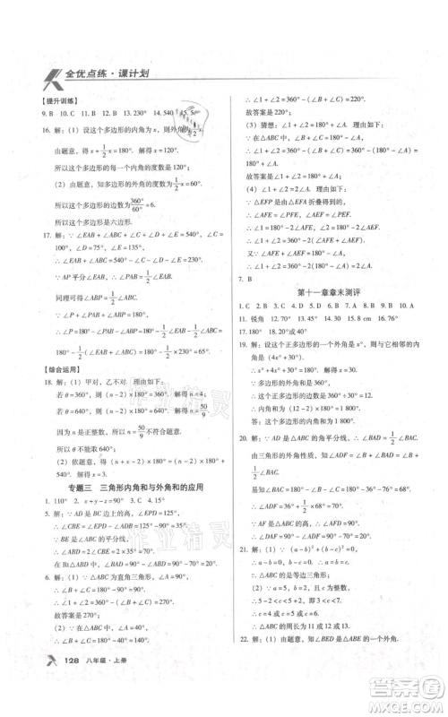 辽海出版社2021全优点练课计划八年级上册数学人教版参考答案