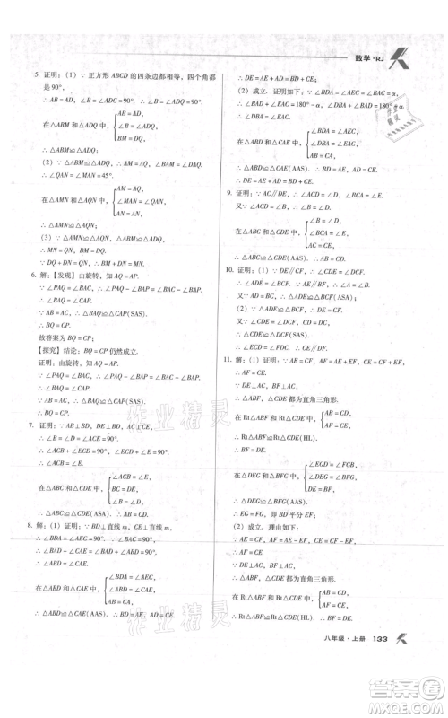 辽海出版社2021全优点练课计划八年级上册数学人教版参考答案