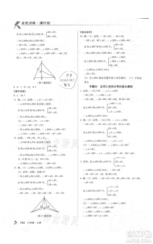 辽海出版社2021全优点练课计划八年级上册数学人教版参考答案