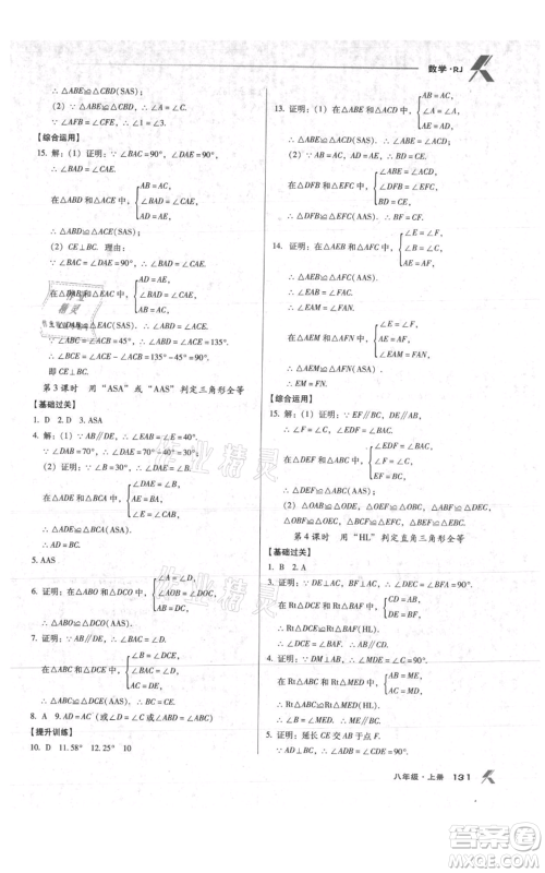 辽海出版社2021全优点练课计划八年级上册数学人教版参考答案