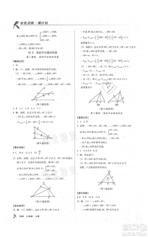 辽海出版社2021全优点练课计划八年级上册数学人教版参考答案