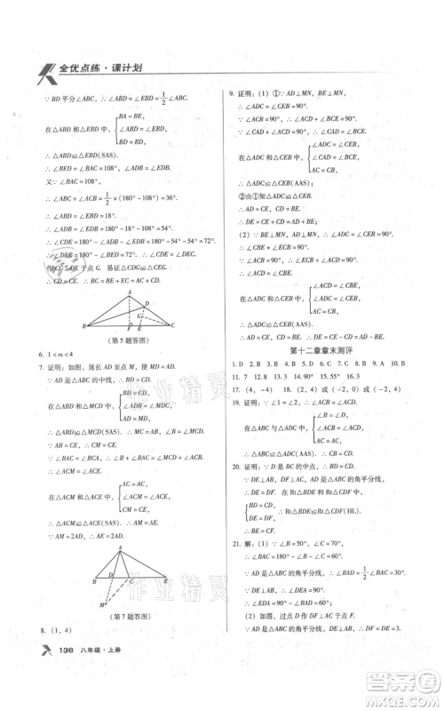 辽海出版社2021全优点练课计划八年级上册数学人教版参考答案