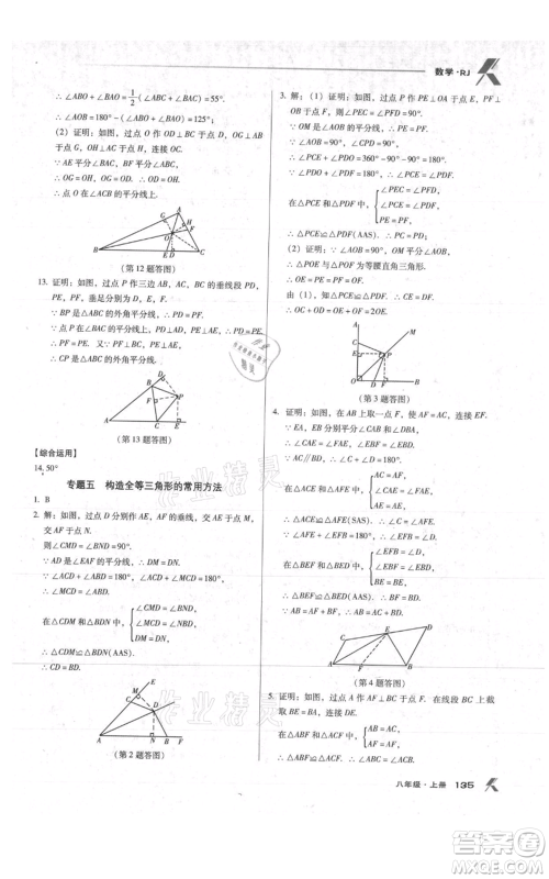 辽海出版社2021全优点练课计划八年级上册数学人教版参考答案