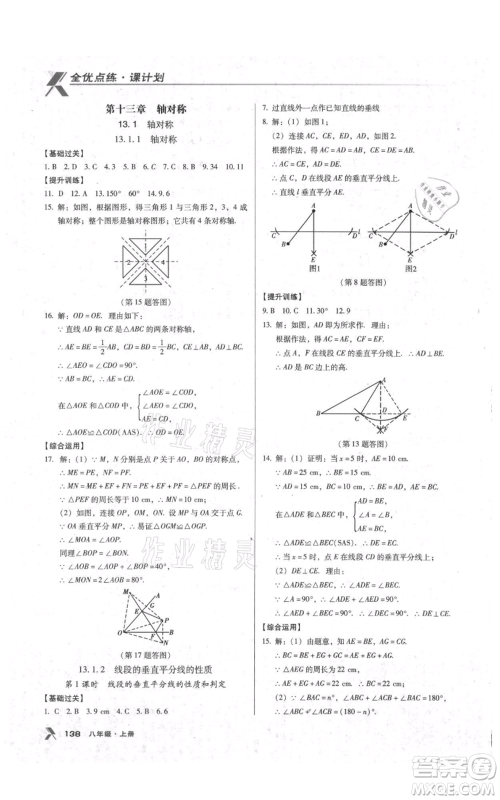 辽海出版社2021全优点练课计划八年级上册数学人教版参考答案