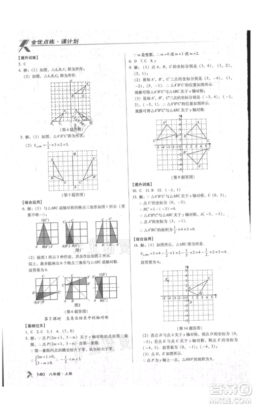 辽海出版社2021全优点练课计划八年级上册数学人教版参考答案