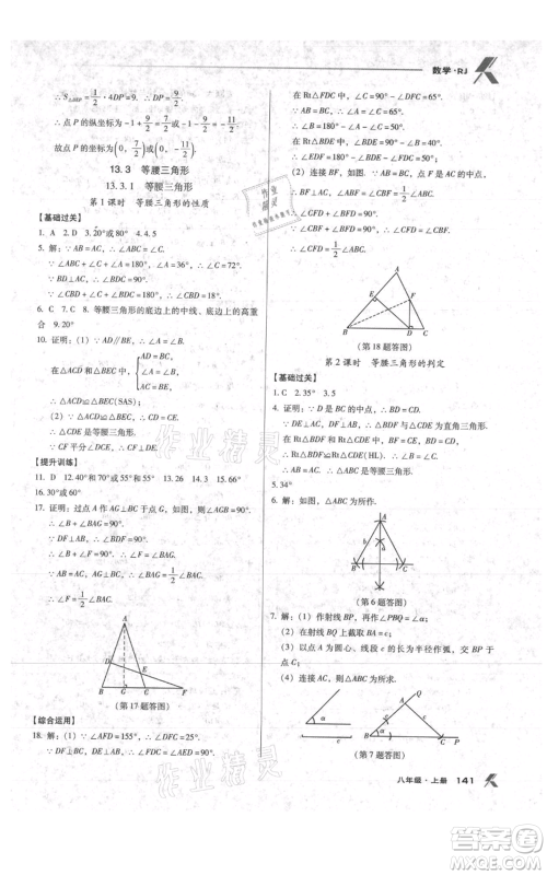 辽海出版社2021全优点练课计划八年级上册数学人教版参考答案