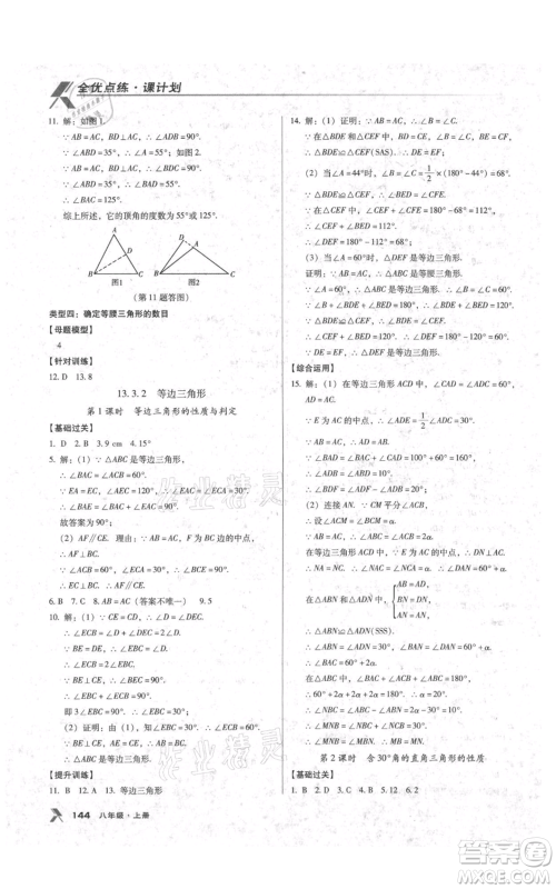 辽海出版社2021全优点练课计划八年级上册数学人教版参考答案