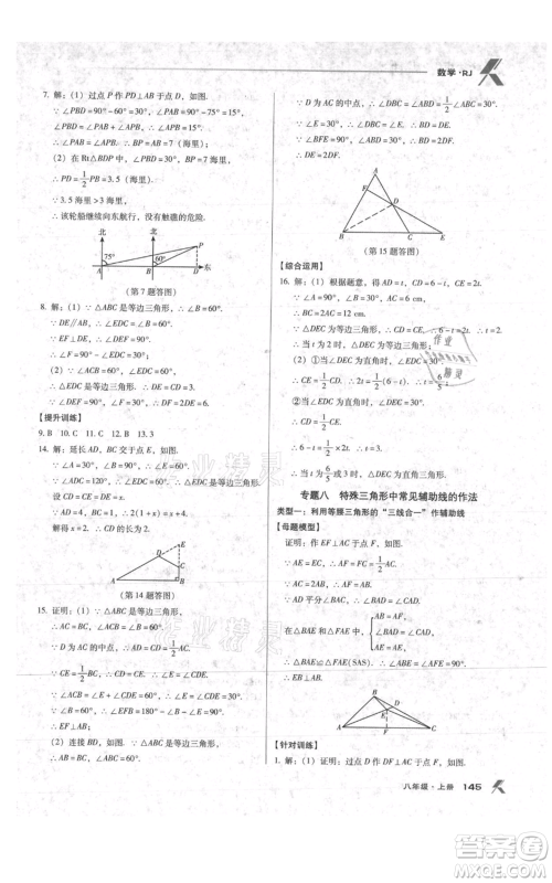 辽海出版社2021全优点练课计划八年级上册数学人教版参考答案