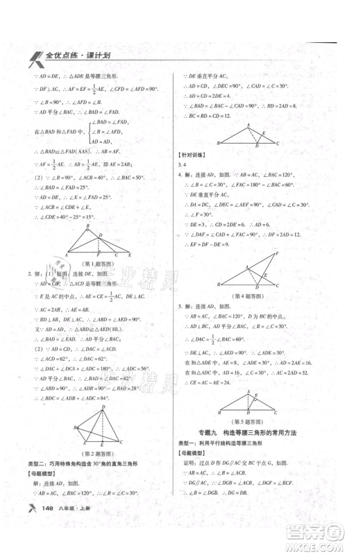 辽海出版社2021全优点练课计划八年级上册数学人教版参考答案