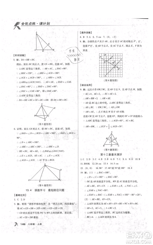 辽海出版社2021全优点练课计划八年级上册数学人教版参考答案