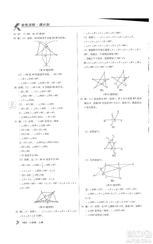 辽海出版社2021全优点练课计划八年级上册数学人教版参考答案