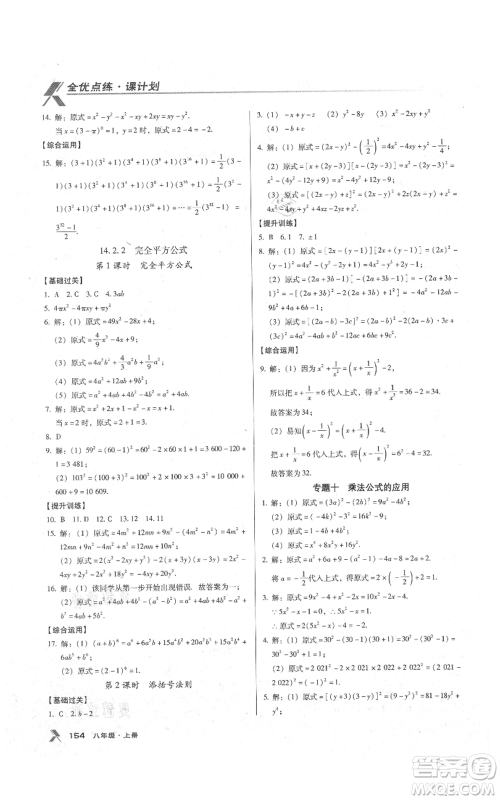 辽海出版社2021全优点练课计划八年级上册数学人教版参考答案