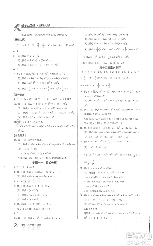 辽海出版社2021全优点练课计划八年级上册数学人教版参考答案