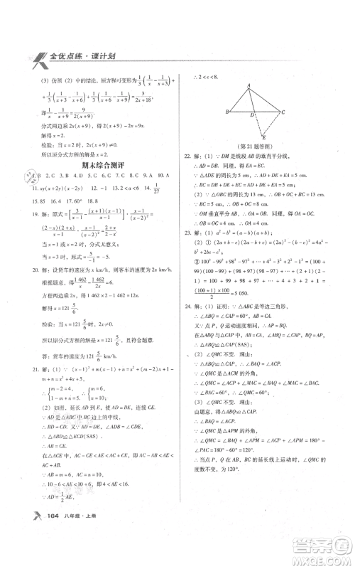 辽海出版社2021全优点练课计划八年级上册数学人教版参考答案