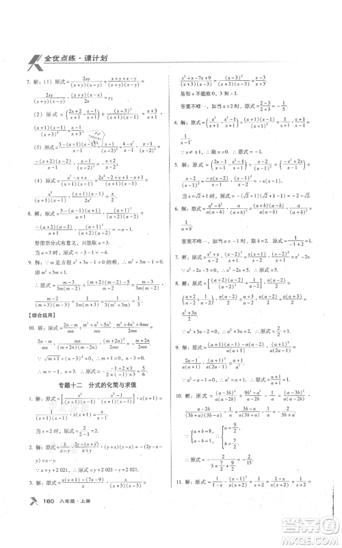 辽海出版社2021全优点练课计划八年级上册数学人教版参考答案