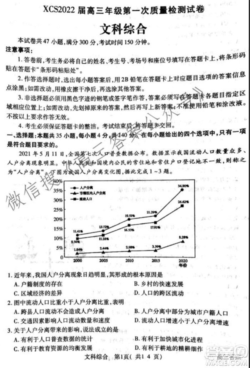 XCS2022届高三年级第一次质量检测试卷文科综合试题及答案