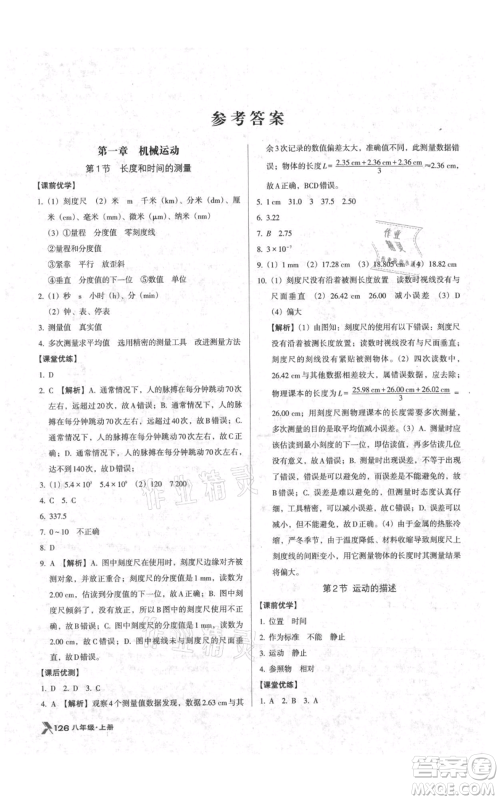 辽海出版社2021全优点练课计划八年级上册物理人教版参考答案 辽海出版社2021全优点练课计划八年级上册物理人教版参考答案