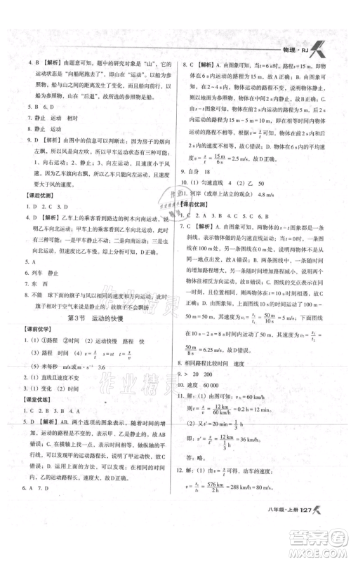 辽海出版社2021全优点练课计划八年级上册物理人教版参考答案