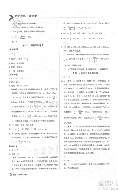 辽海出版社2021全优点练课计划八年级上册物理人教版参考答案