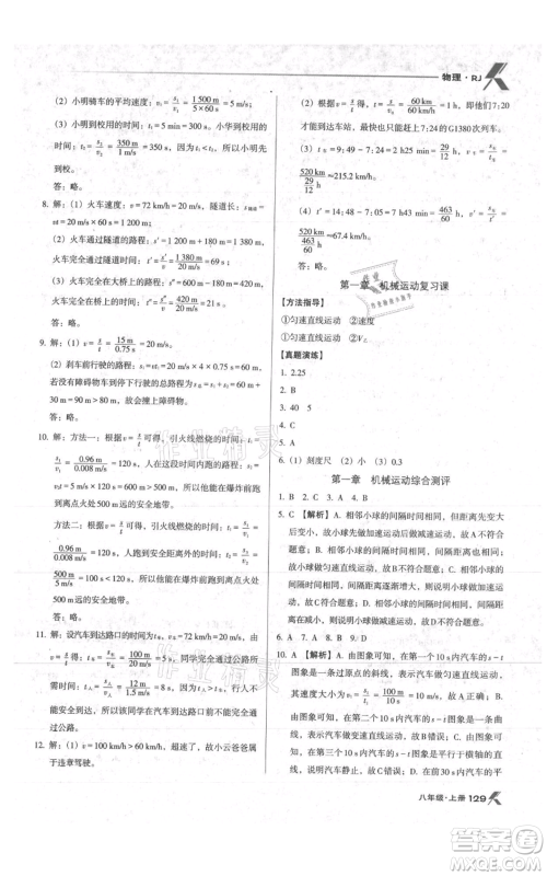 辽海出版社2021全优点练课计划八年级上册物理人教版参考答案