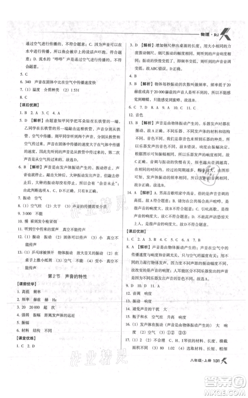 辽海出版社2021全优点练课计划八年级上册物理人教版参考答案