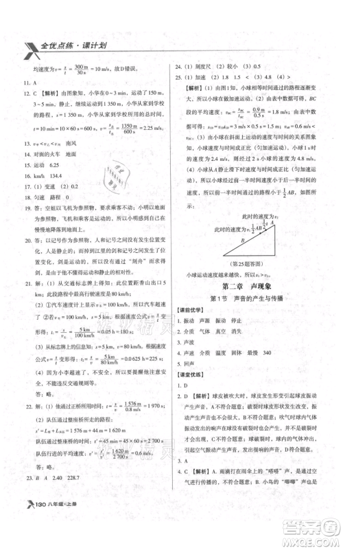 辽海出版社2021全优点练课计划八年级上册物理人教版参考答案