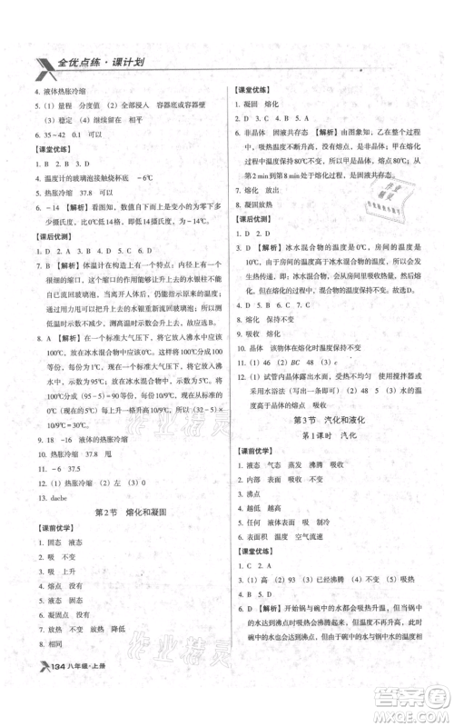 辽海出版社2021全优点练课计划八年级上册物理人教版参考答案 辽海出版社2021全优点练课计划八年级上册物理人教版参考答案