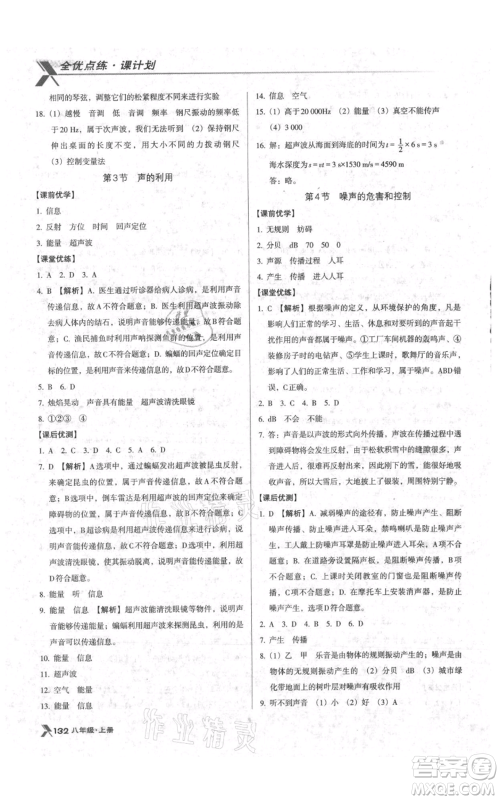 辽海出版社2021全优点练课计划八年级上册物理人教版参考答案