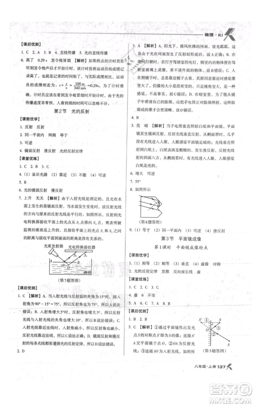 辽海出版社2021全优点练课计划八年级上册物理人教版参考答案