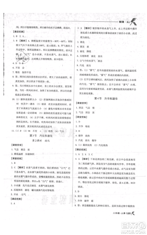 辽海出版社2021全优点练课计划八年级上册物理人教版参考答案