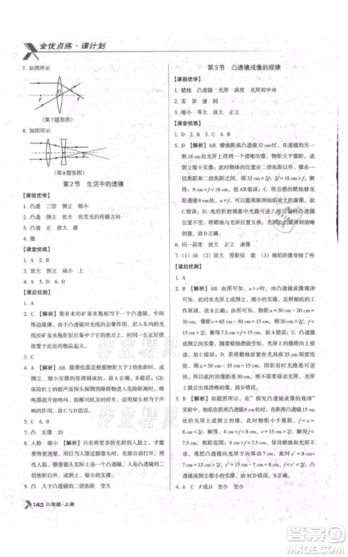 辽海出版社2021全优点练课计划八年级上册物理人教版参考答案 辽海出版社2021全优点练课计划八年级上册物理人教版参考答案