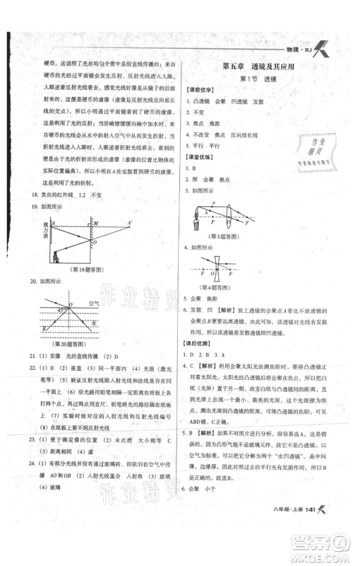 辽海出版社2021全优点练课计划八年级上册物理人教版参考答案 辽海出版社2021全优点练课计划八年级上册物理人教版参考答案