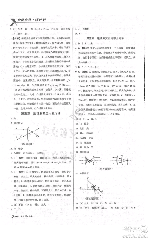 辽海出版社2021全优点练课计划八年级上册物理人教版参考答案