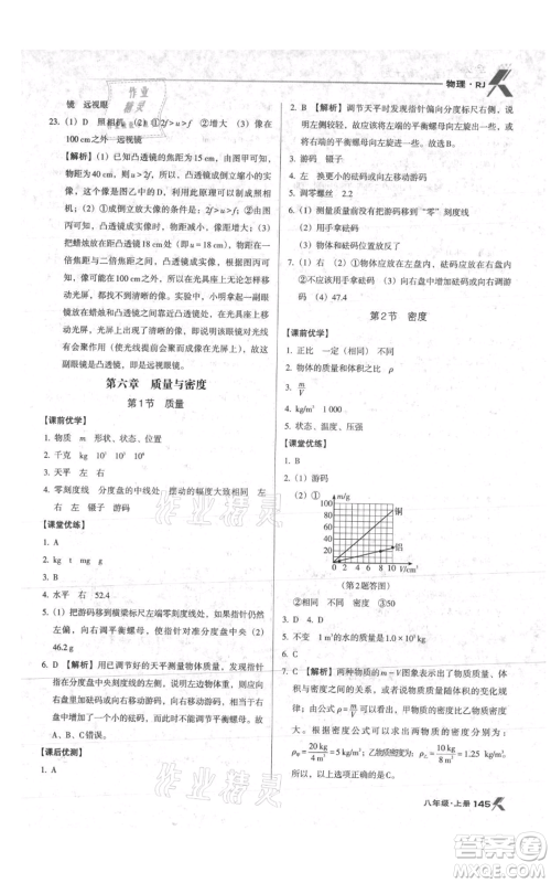 辽海出版社2021全优点练课计划八年级上册物理人教版参考答案