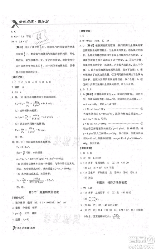 辽海出版社2021全优点练课计划八年级上册物理人教版参考答案