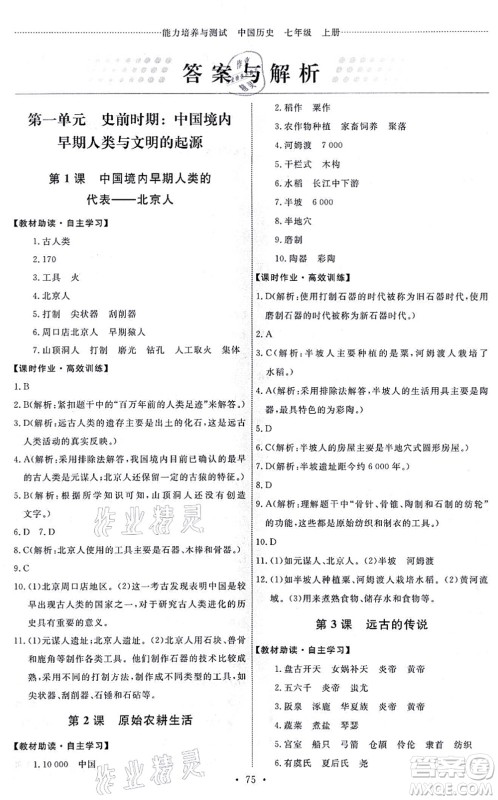 人民教育出版社2021能力培养与测试七年级历史上册人教版答案