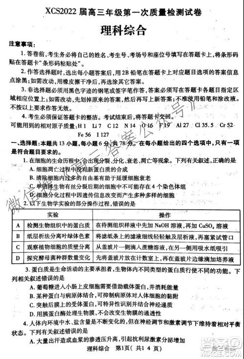 XCS2022届高三年级第一次质量检测试卷理科综合试题及答案