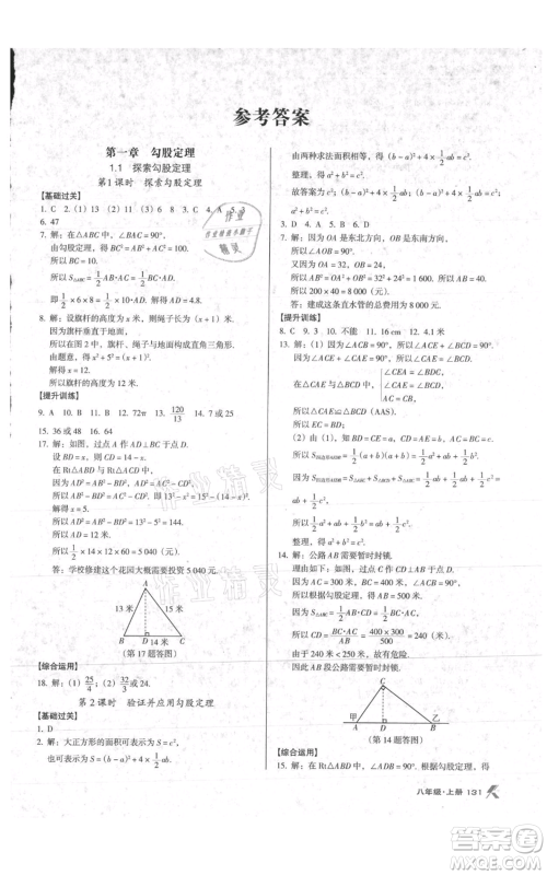 辽海出版社2021全优点练课计划八年级上册数学北师大版参考答案