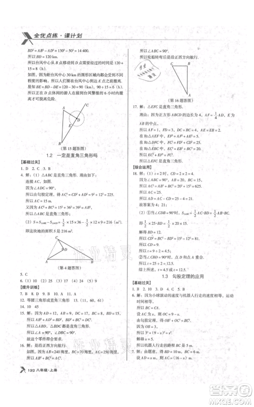 辽海出版社2021全优点练课计划八年级上册数学北师大版参考答案