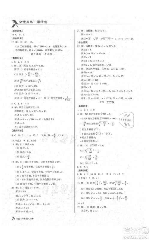 辽海出版社2021全优点练课计划八年级上册数学北师大版参考答案