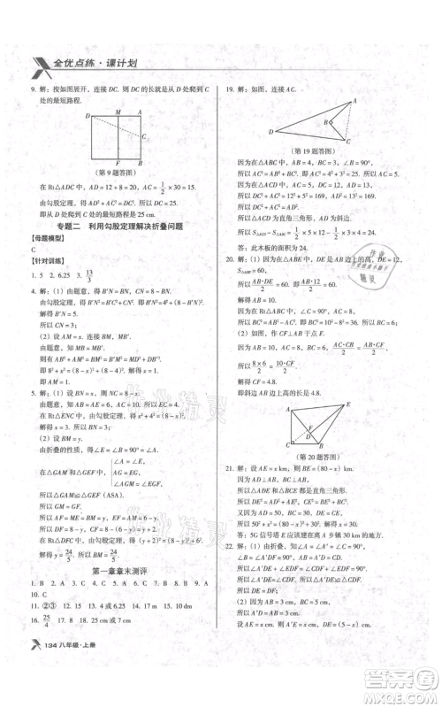 辽海出版社2021全优点练课计划八年级上册数学北师大版参考答案