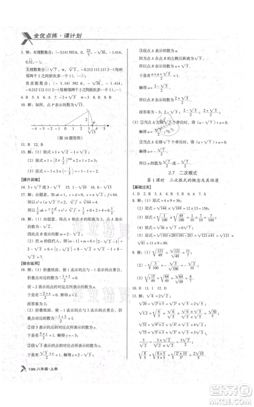 辽海出版社2021全优点练课计划八年级上册数学北师大版参考答案