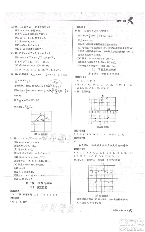 辽海出版社2021全优点练课计划八年级上册数学北师大版参考答案