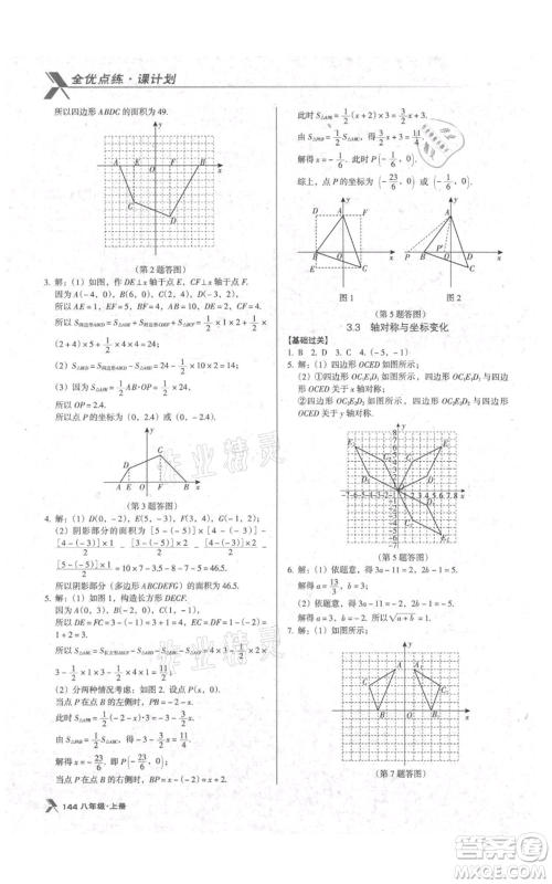 辽海出版社2021全优点练课计划八年级上册数学北师大版参考答案