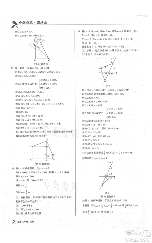 辽海出版社2021全优点练课计划八年级上册数学北师大版参考答案