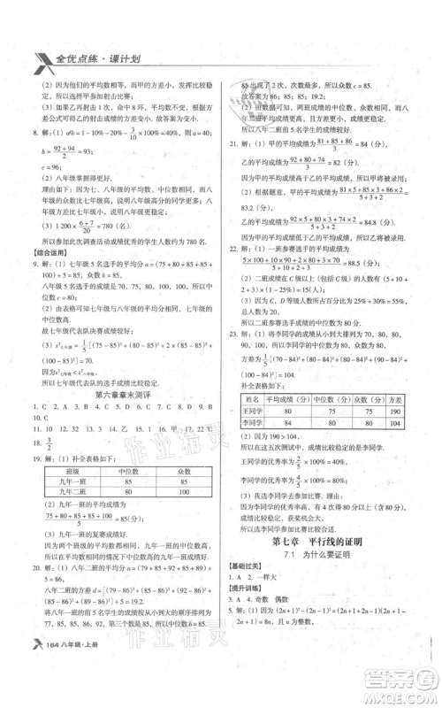 辽海出版社2021全优点练课计划八年级上册数学北师大版参考答案