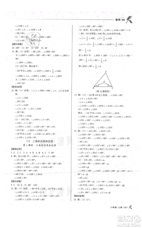 辽海出版社2021全优点练课计划八年级上册数学北师大版参考答案