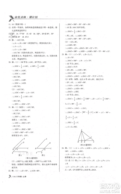 辽海出版社2021全优点练课计划八年级上册数学北师大版参考答案